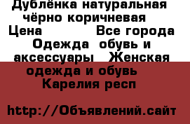 Дублёнка натуральная  чёрно-коричневая. › Цена ­ 4 500 - Все города Одежда, обувь и аксессуары » Женская одежда и обувь   . Карелия респ.